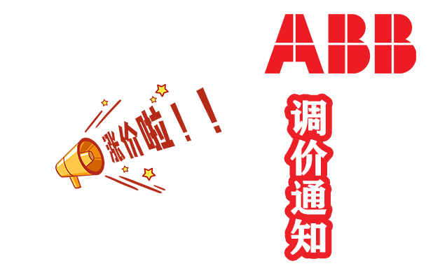 ABB變頻器面價調整1.1日